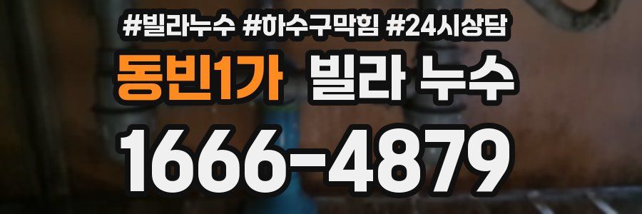 동빈1가 빌라 누수