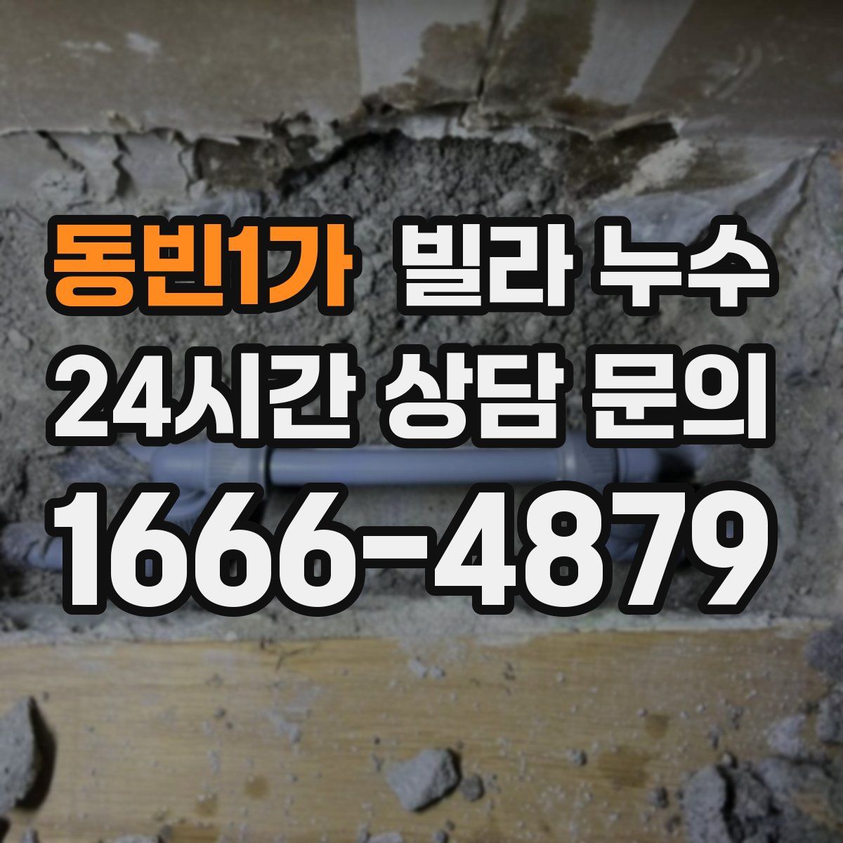 동빈1가 빌라 누수