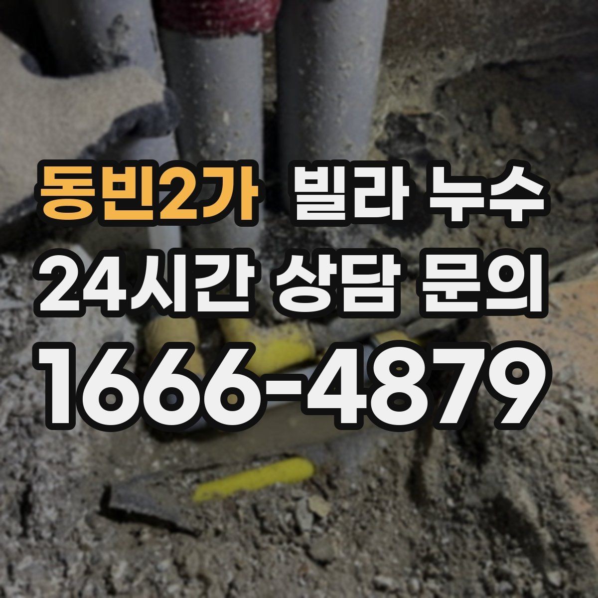 동빈2가 빌라 누수 배관 교체했는데도 젖으면 원인은 따로 있습니다