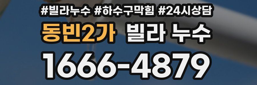 동빈2가 빌라 누수