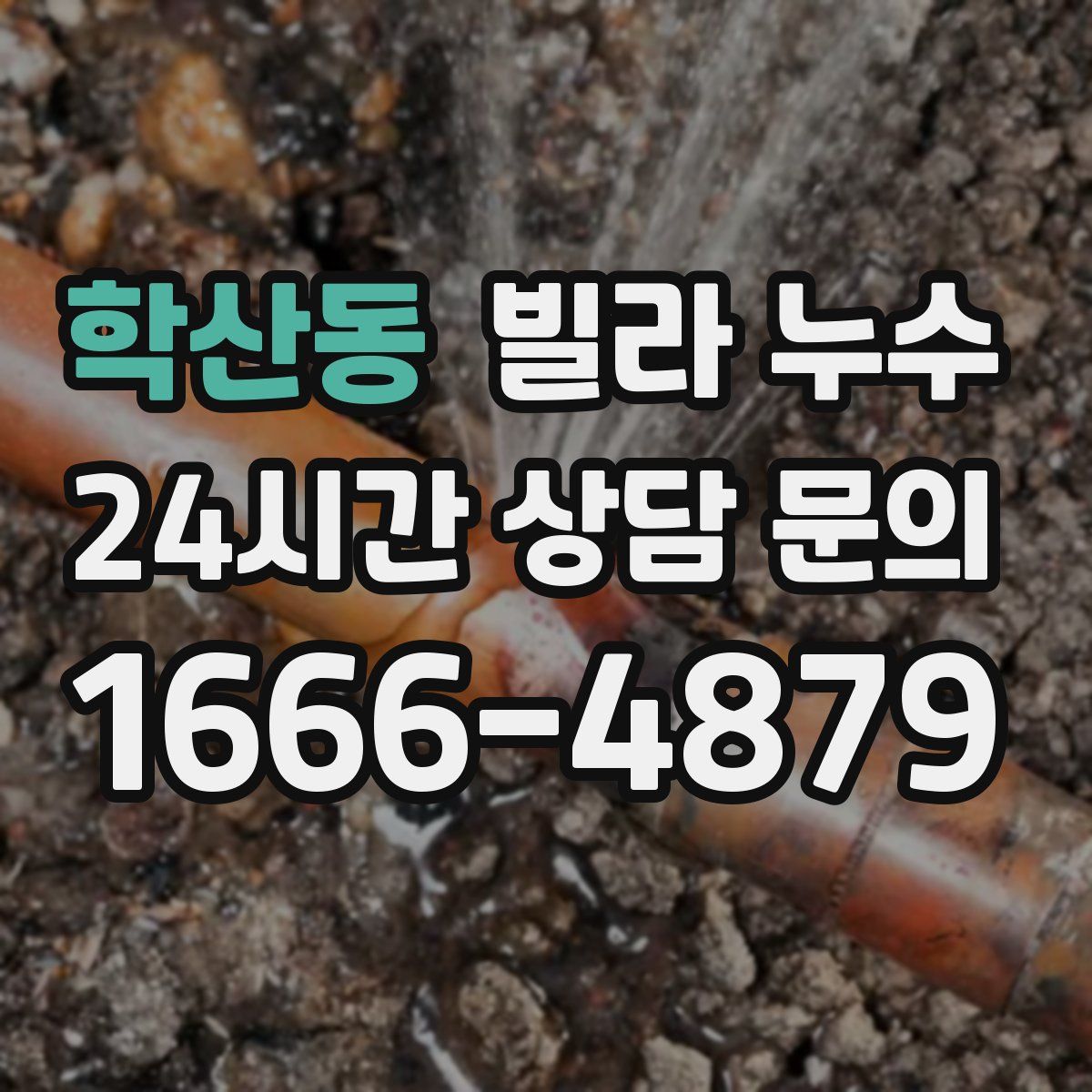 학산동 빌라 누수