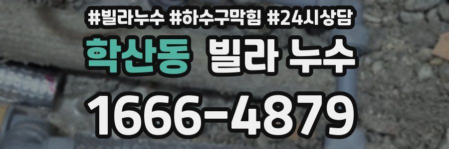 학산동 빌라 누수