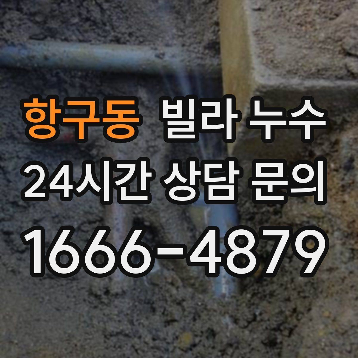 항구동 빌라 누수 계단실 주변이 젖을 때 확인해야 할 것