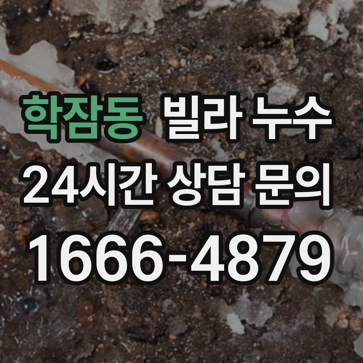 학잠동 빌라 누수 식기세척기·정수기 설치 후 물샘이 생기면