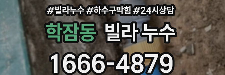 학잠동 빌라 누수