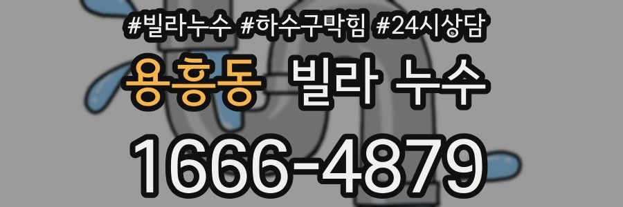 용흥동 빌라 누수