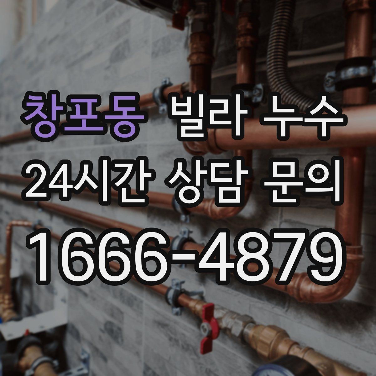 창포동 빌라 누수 지금 보이는 얼룩이 커지기 전에 점검하세요