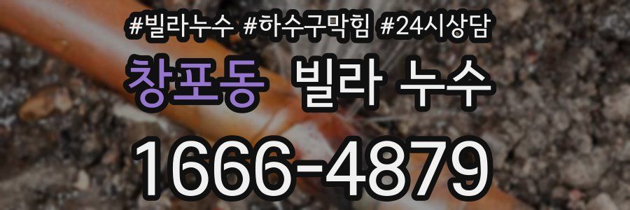 창포동 빌라 누수