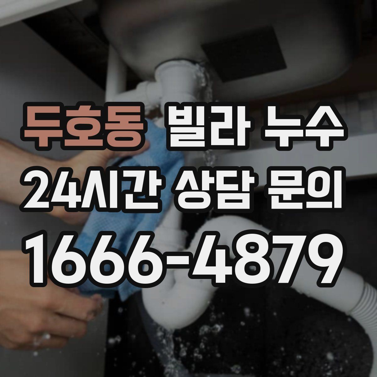 두호동 빌라 누수 욕실 타일 줄눈이 떨어지면 누수로 이어질 수 있어요