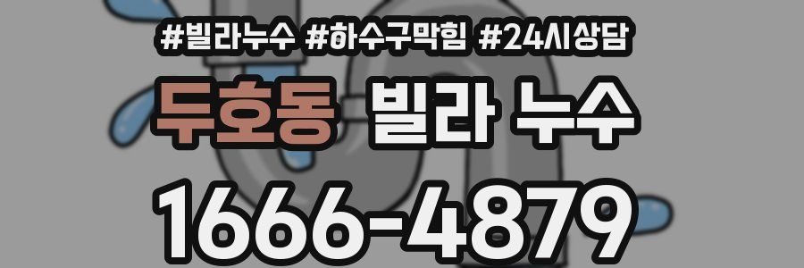 두호동 빌라 누수