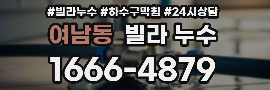 여남동 빌라 누수