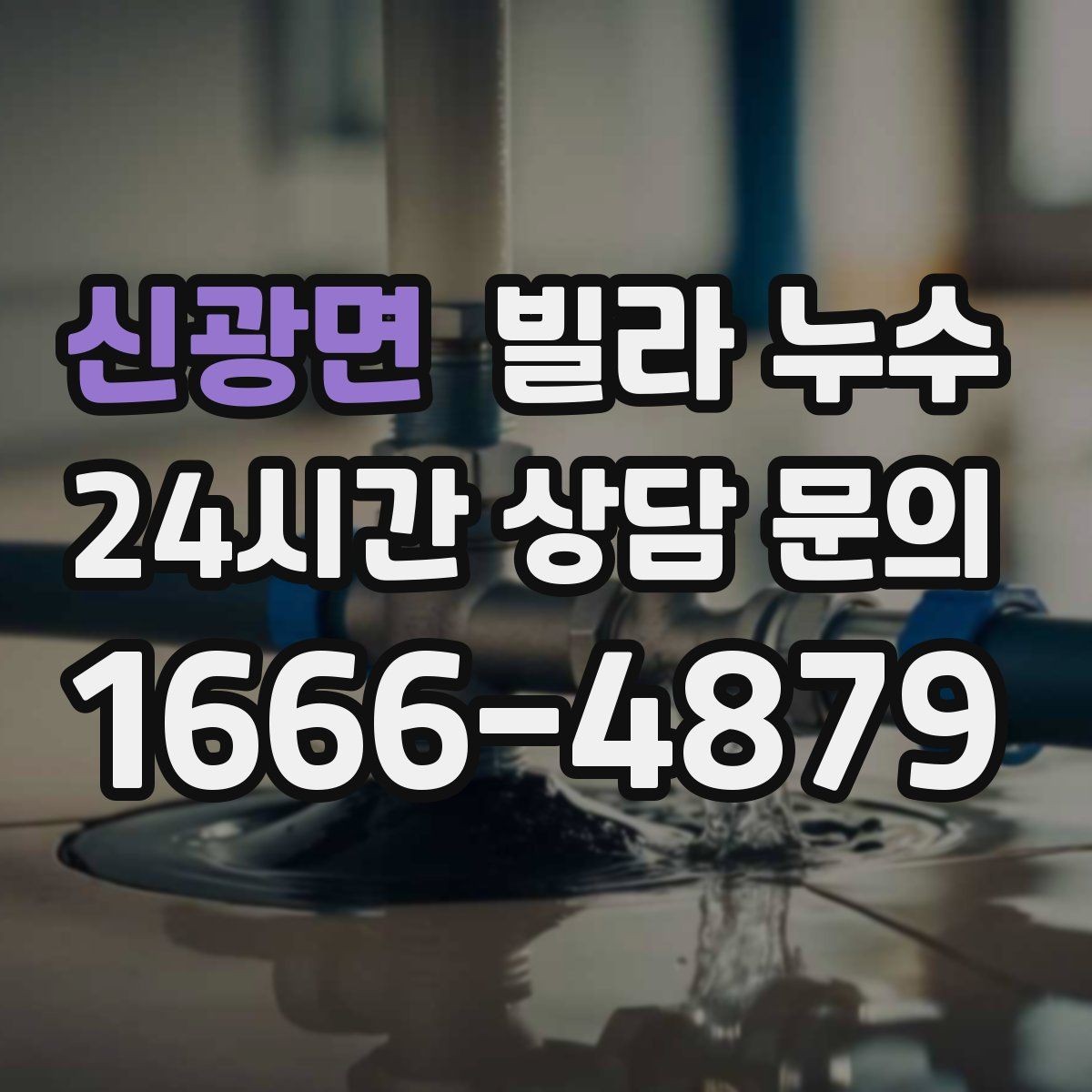 신광면 빌라 누수 냉장고 뒤 바닥에 물이 고이면 꼭 확인할 것