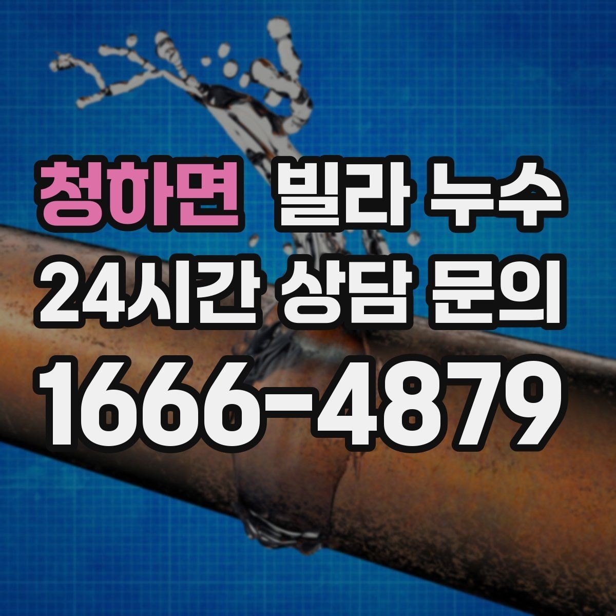 청하면 빌라 누수 샤워 후 아래층에서 물소리가 들린다고 하면
