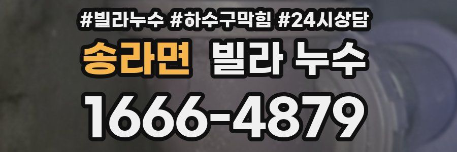 송라면 빌라 누수