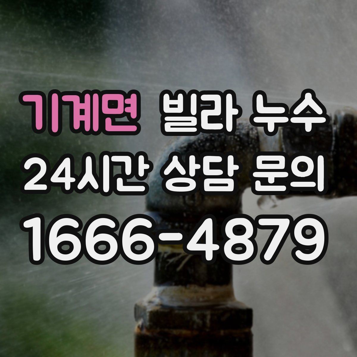 기계면 빌라 누수 샤워 후 바닥 물빠짐이 느리면 위험 신호