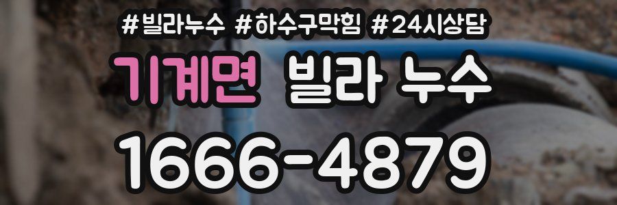 기계면 빌라 누수