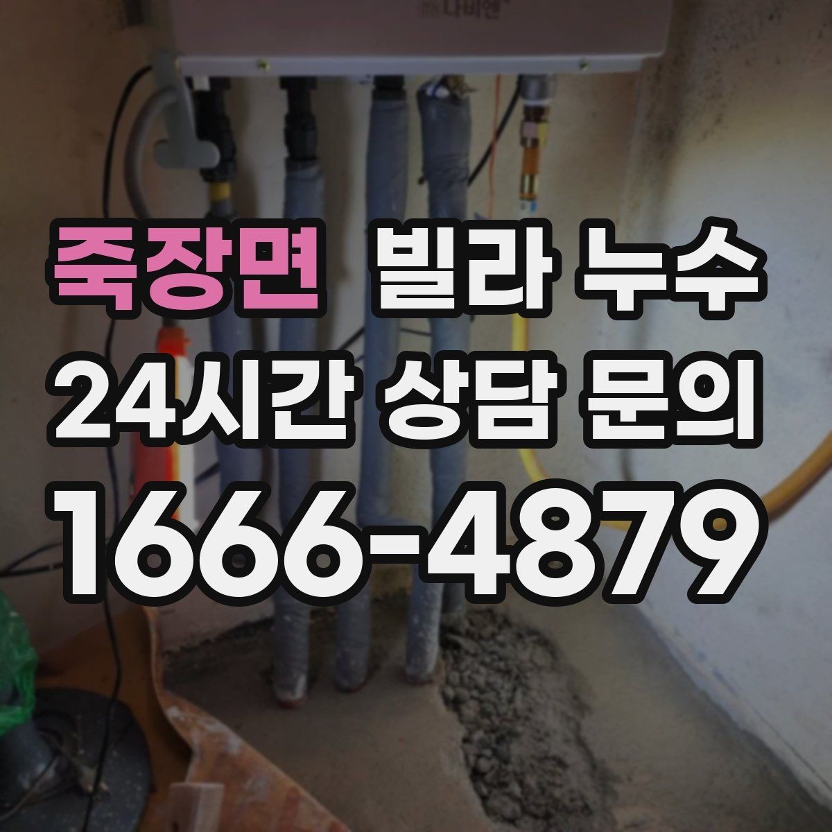 죽장면 빌라 누수 샷시 틈새로 바람과 물이 들어올 때