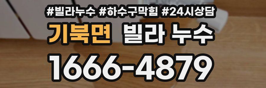 기북면 빌라 누수