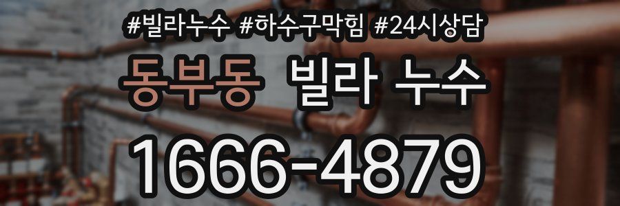 동부동 빌라 누수