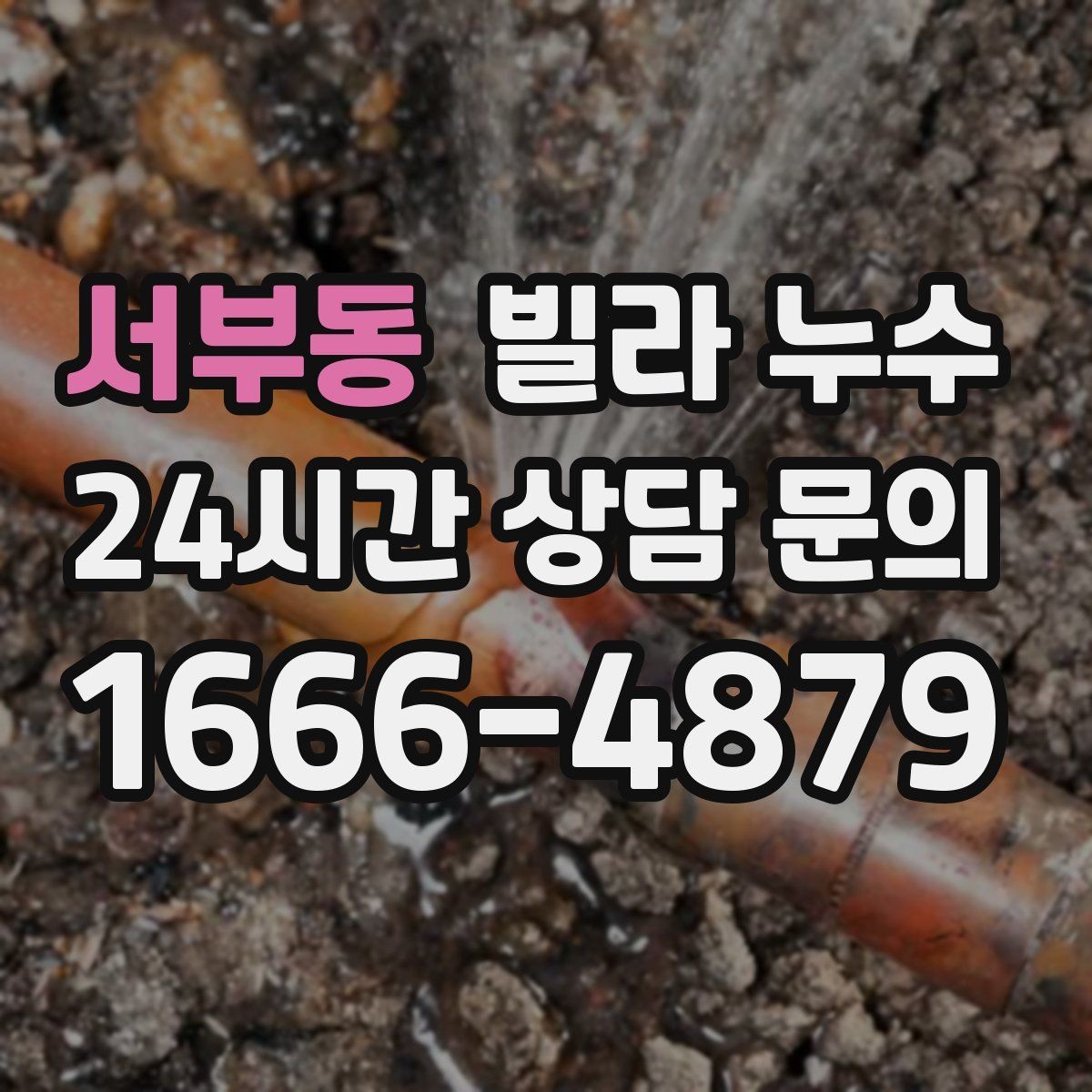 서부동 빌라 누수 우편함 주변이 젖는다면 빗물 유입을 의심