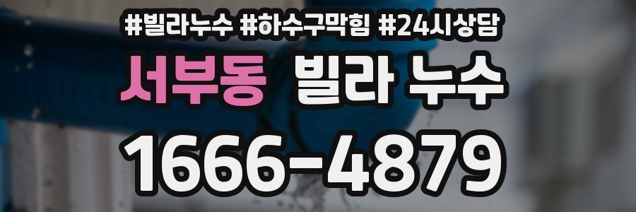 서부동 빌라 누수