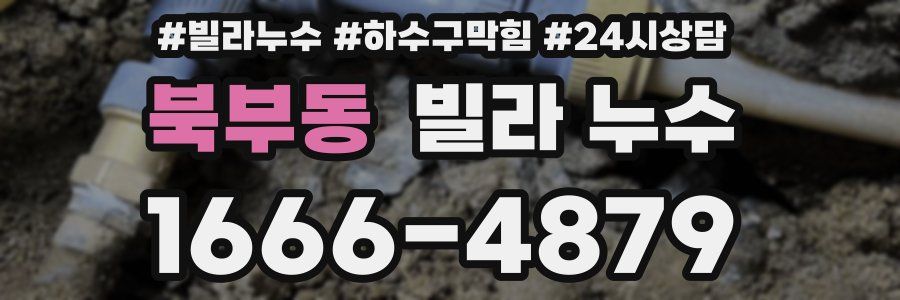 북부동 빌라 누수