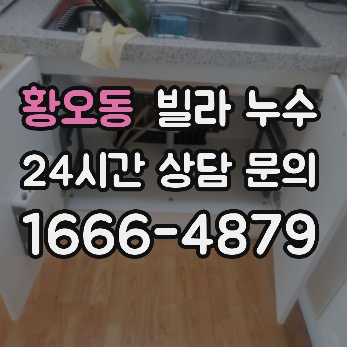 황오동 빌라 누수 누수 해결 후에도 얼룩이 남는 이유 정리