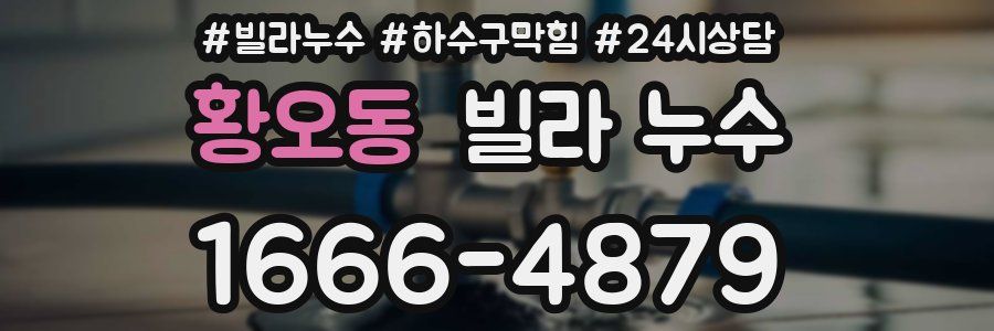 황오동 빌라 누수