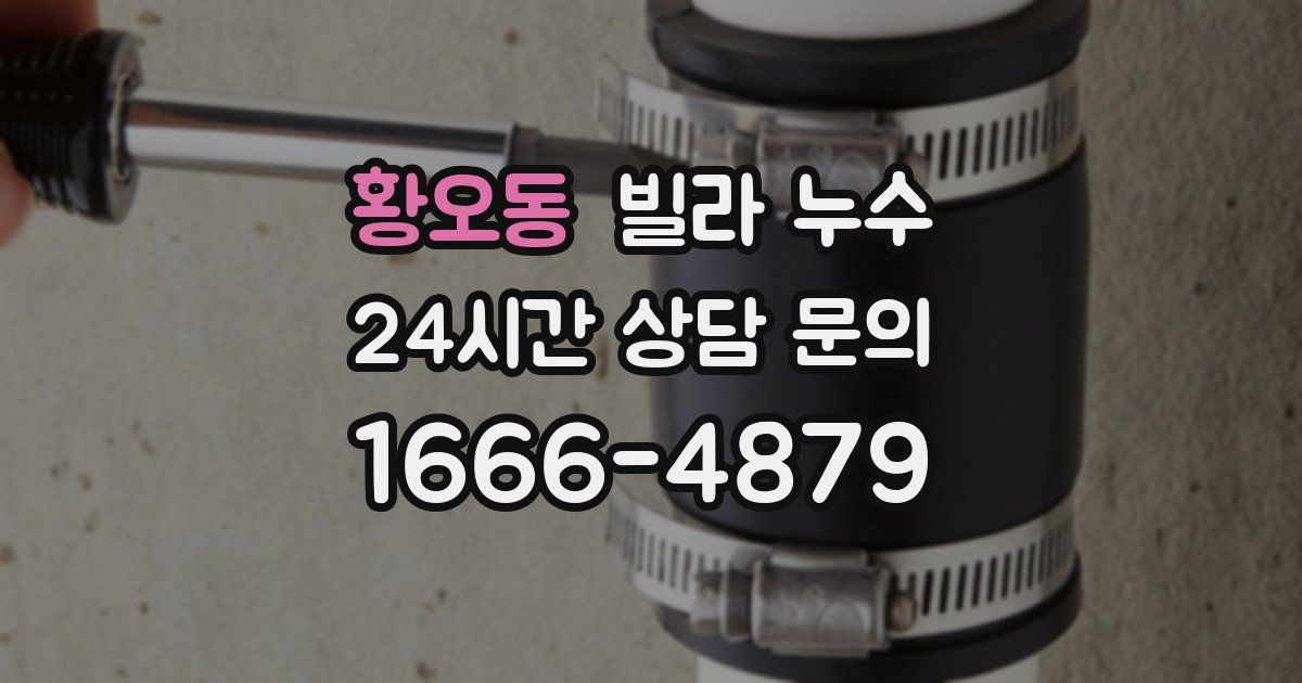 황오동 빌라 누수