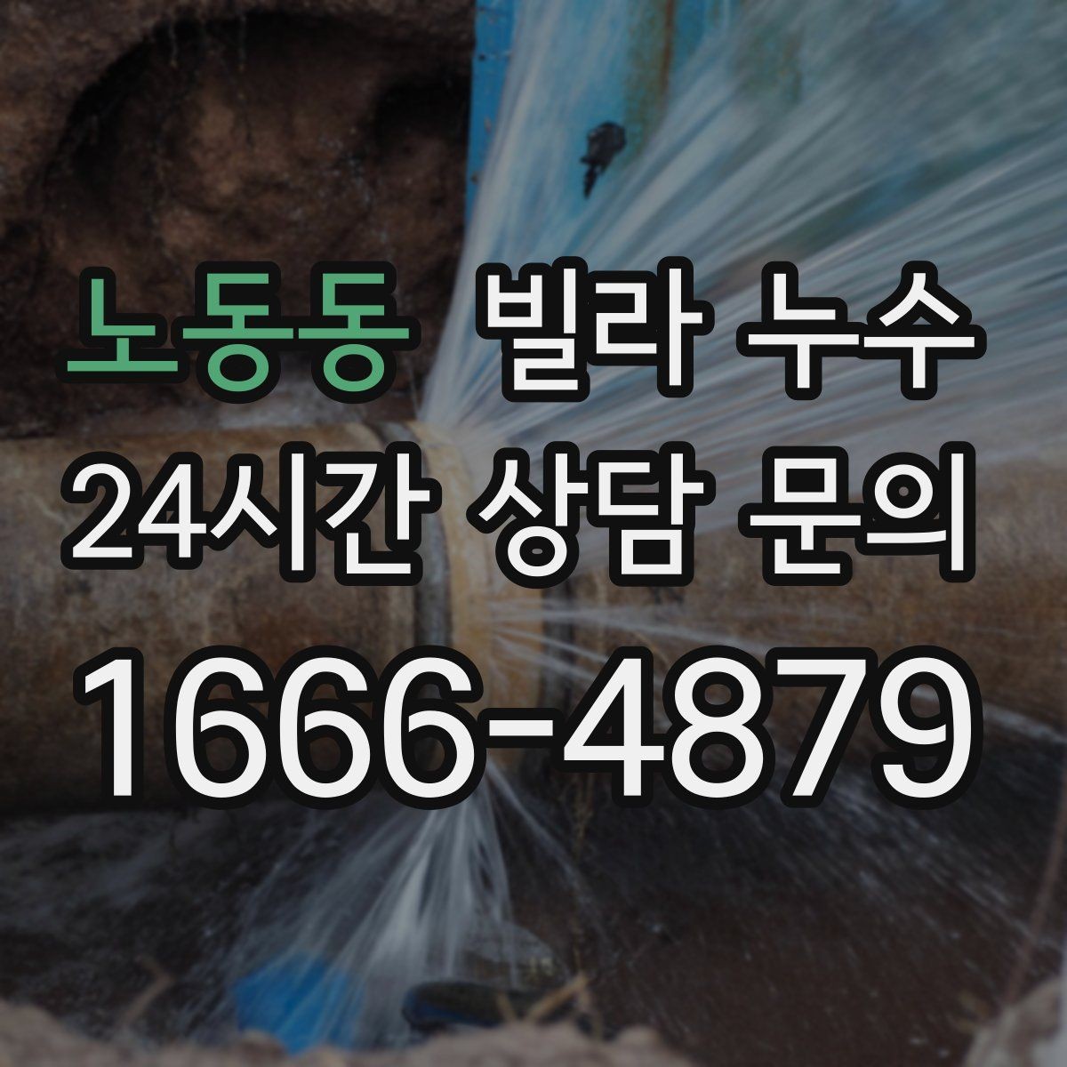 노동동 빌라 누수 빠른 점검으로 재발 걱정을 줄이세요