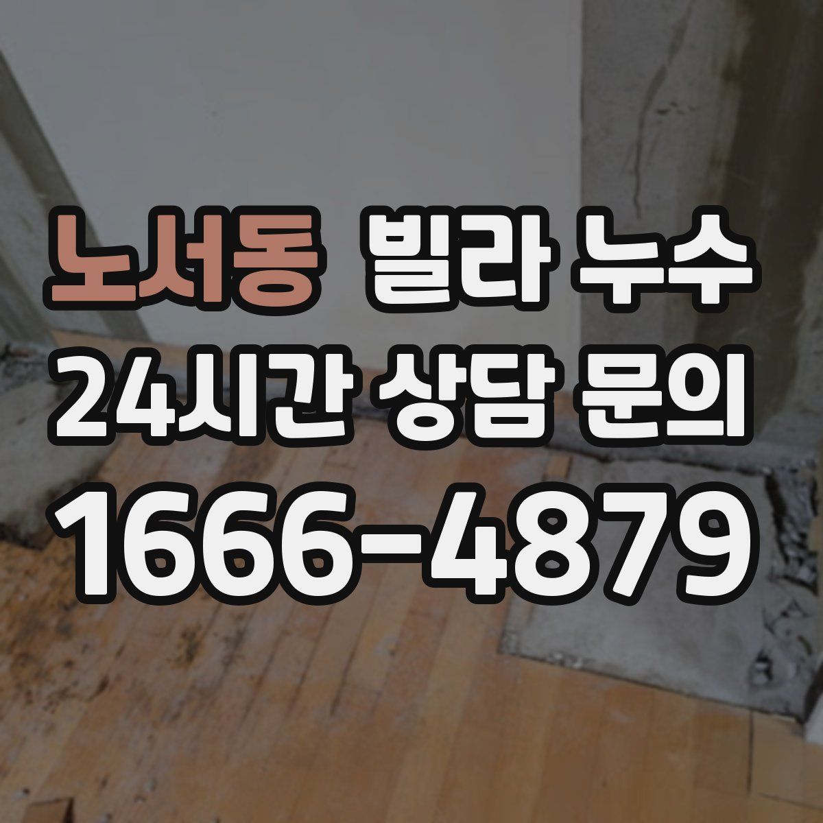 노서동 빌라 누수