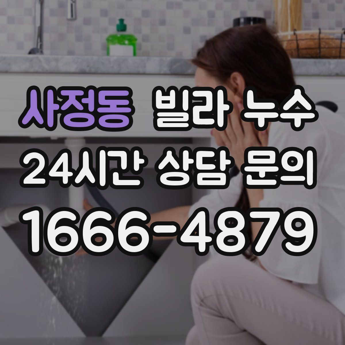 사정동 빌라 누수