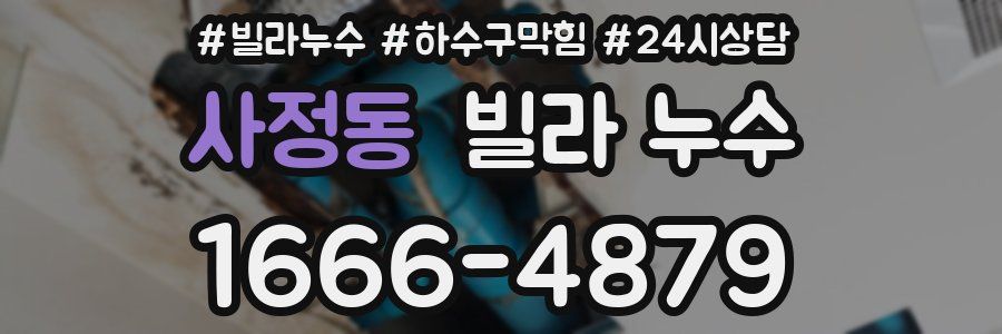 사정동 빌라 누수