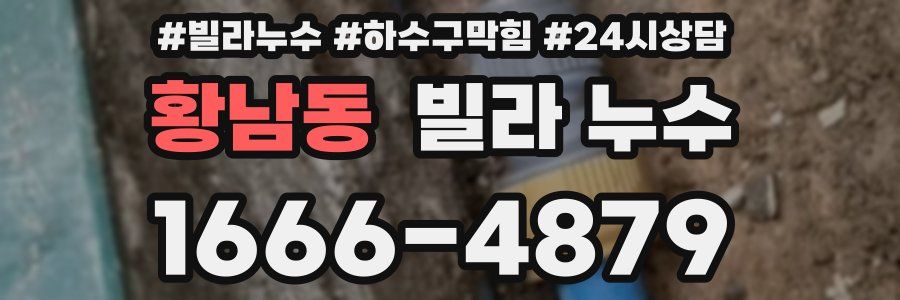 황남동 빌라 누수