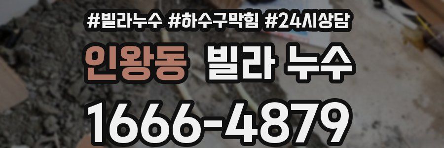 인왕동 빌라 누수