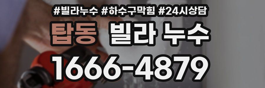 탑동 빌라 누수