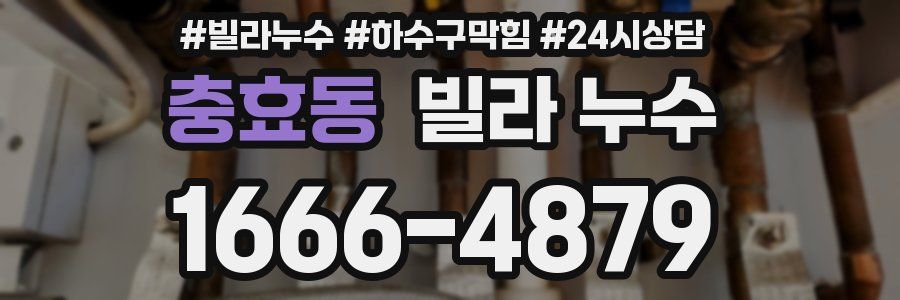 충효동 빌라 누수