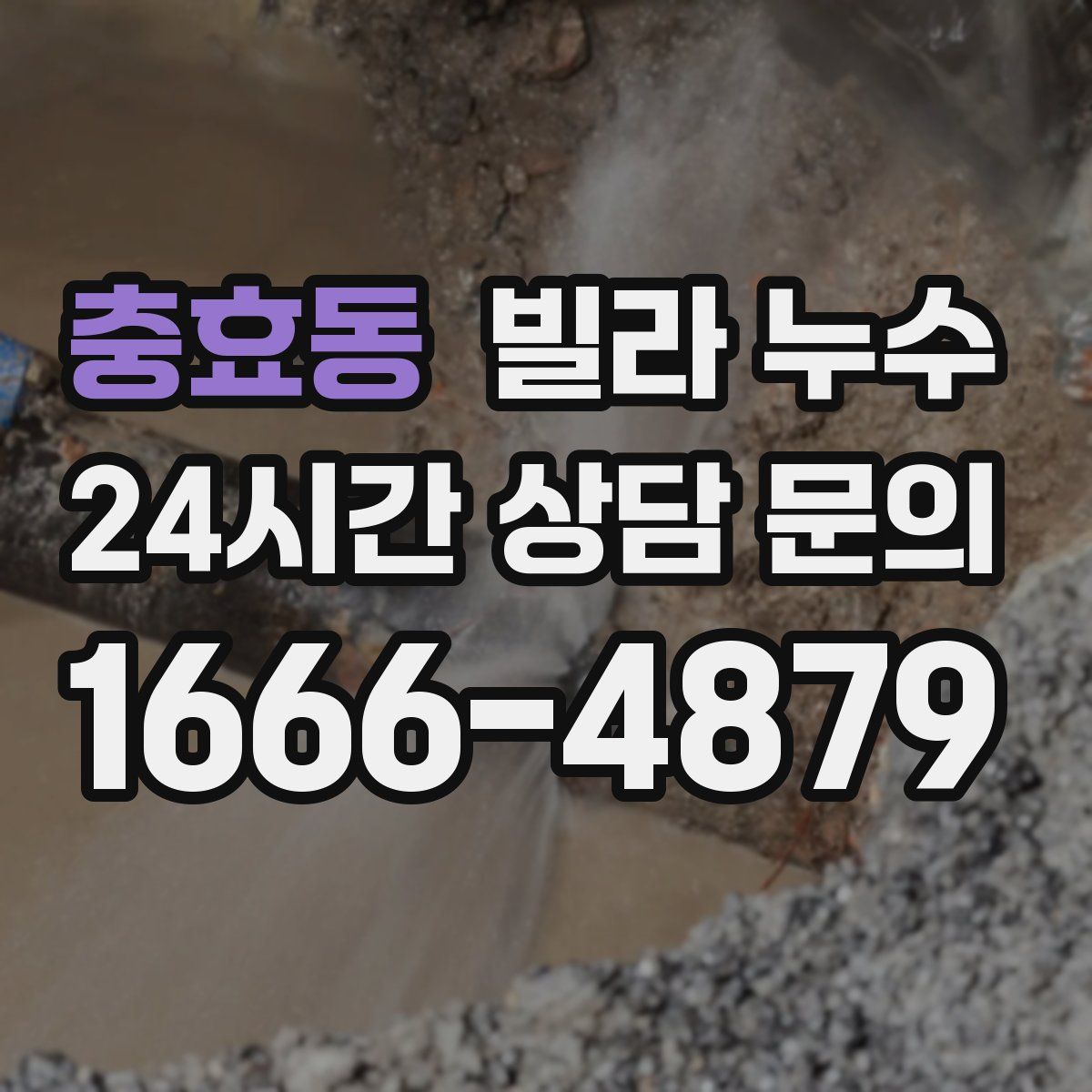 충효동 빌라 누수