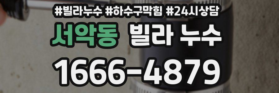 서악동 빌라 누수