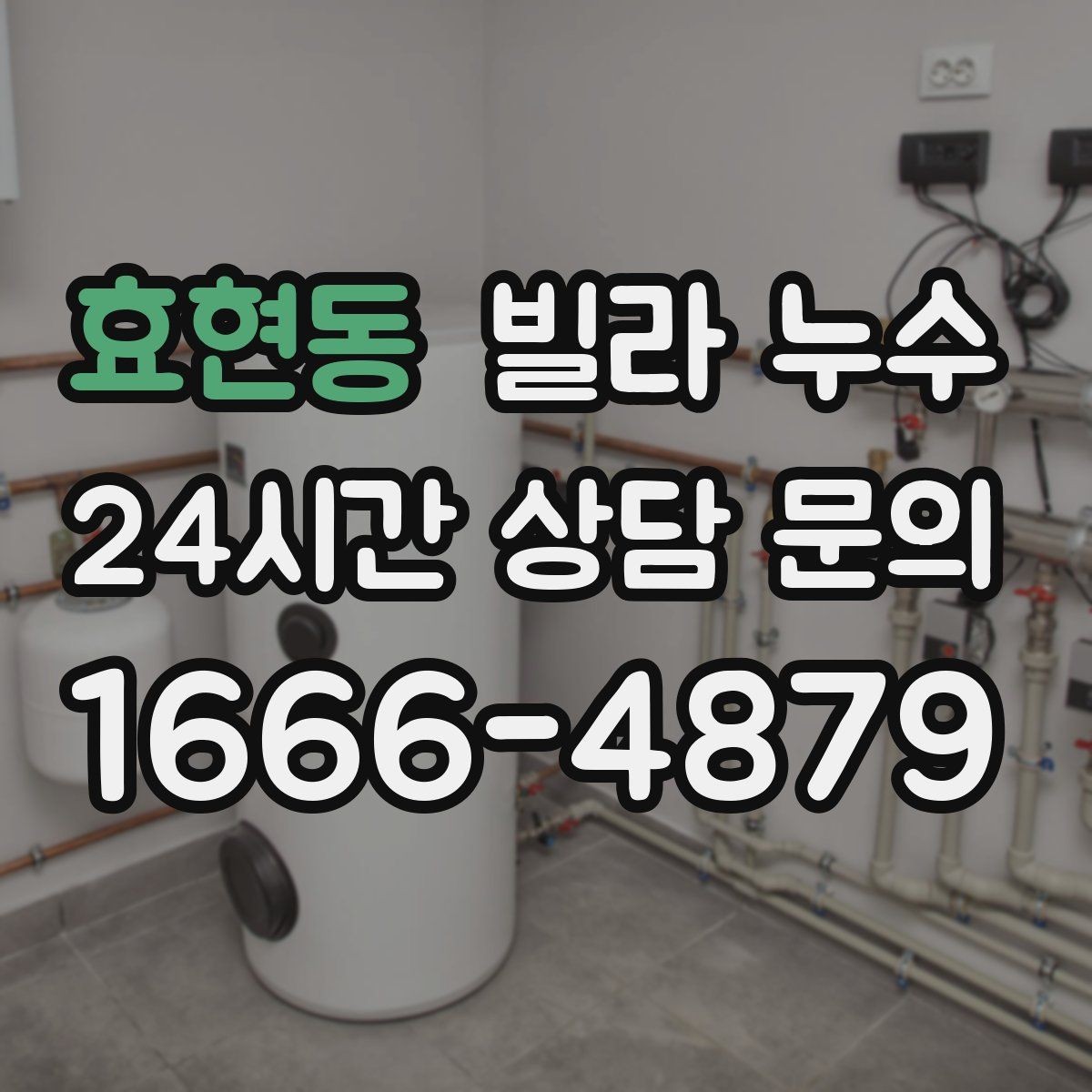 효현동 빌라 누수 한 번에 깔끔히 정리하려면