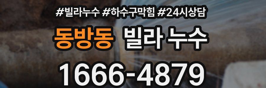 동방동 빌라 누수