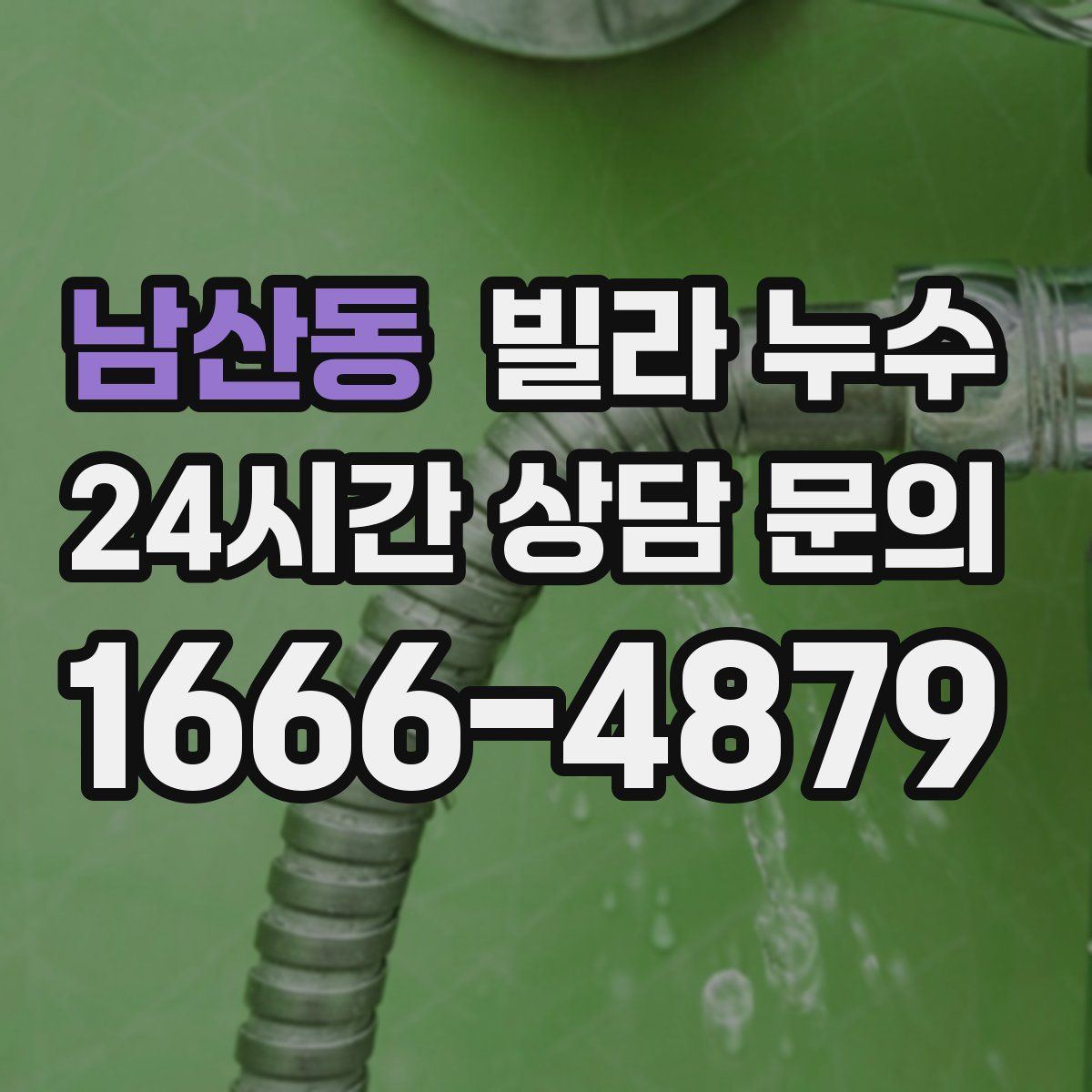 남산동 빌라 누수