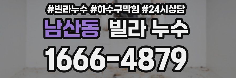 남산동 빌라 누수