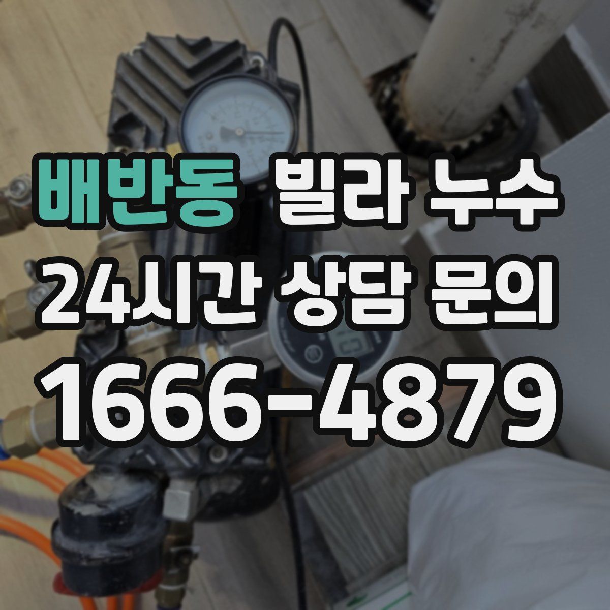 배반동 빌라 누수