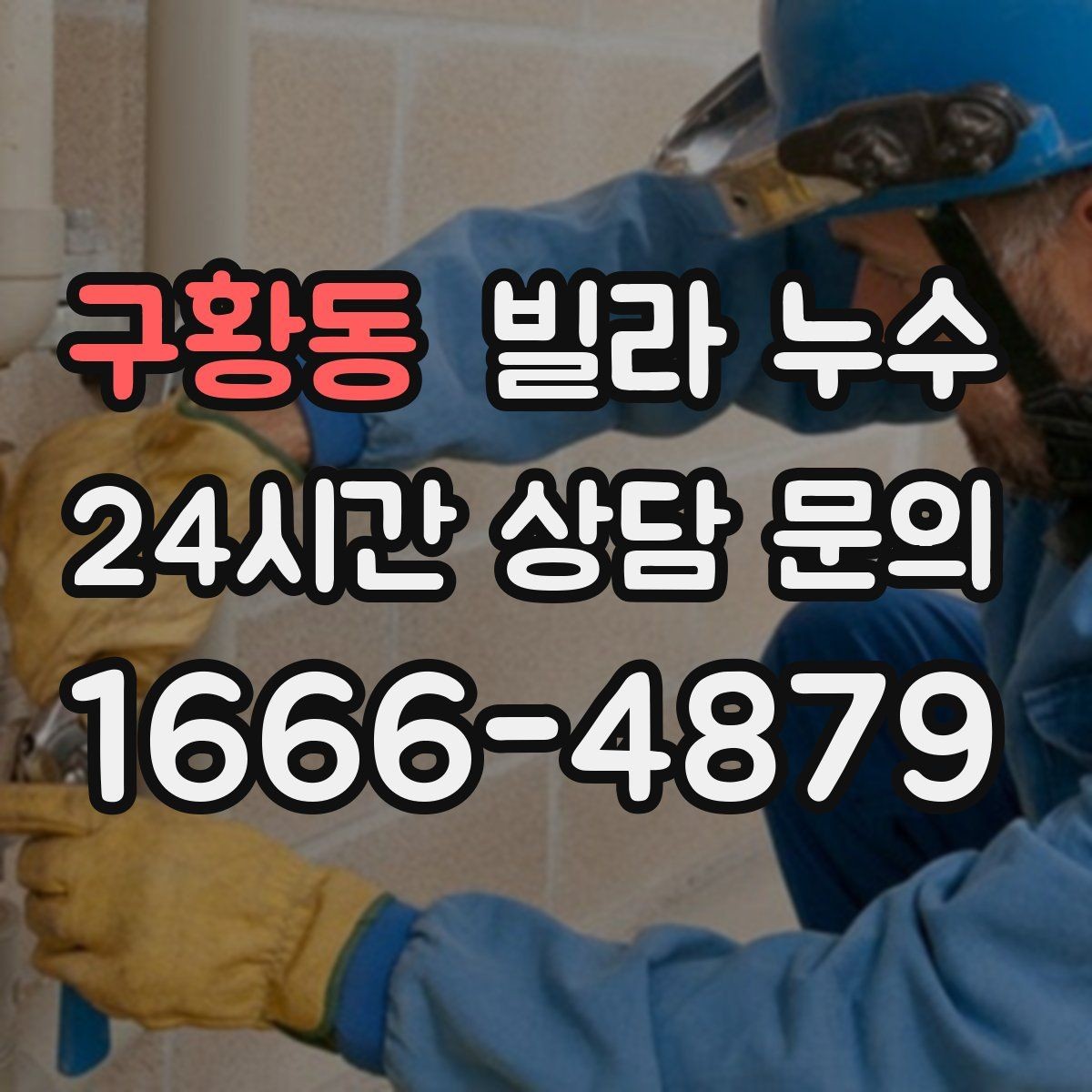 구황동 빌라 누수 물이 떨어지는 곳과 누수 원인이 다른 이유