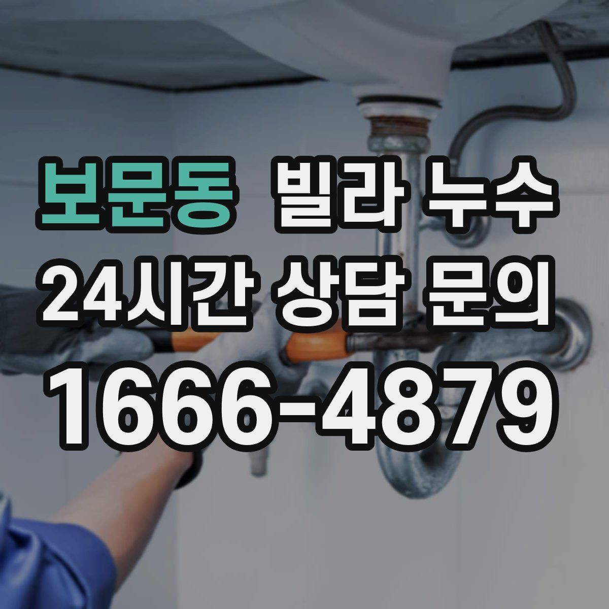 보문동 빌라 누수