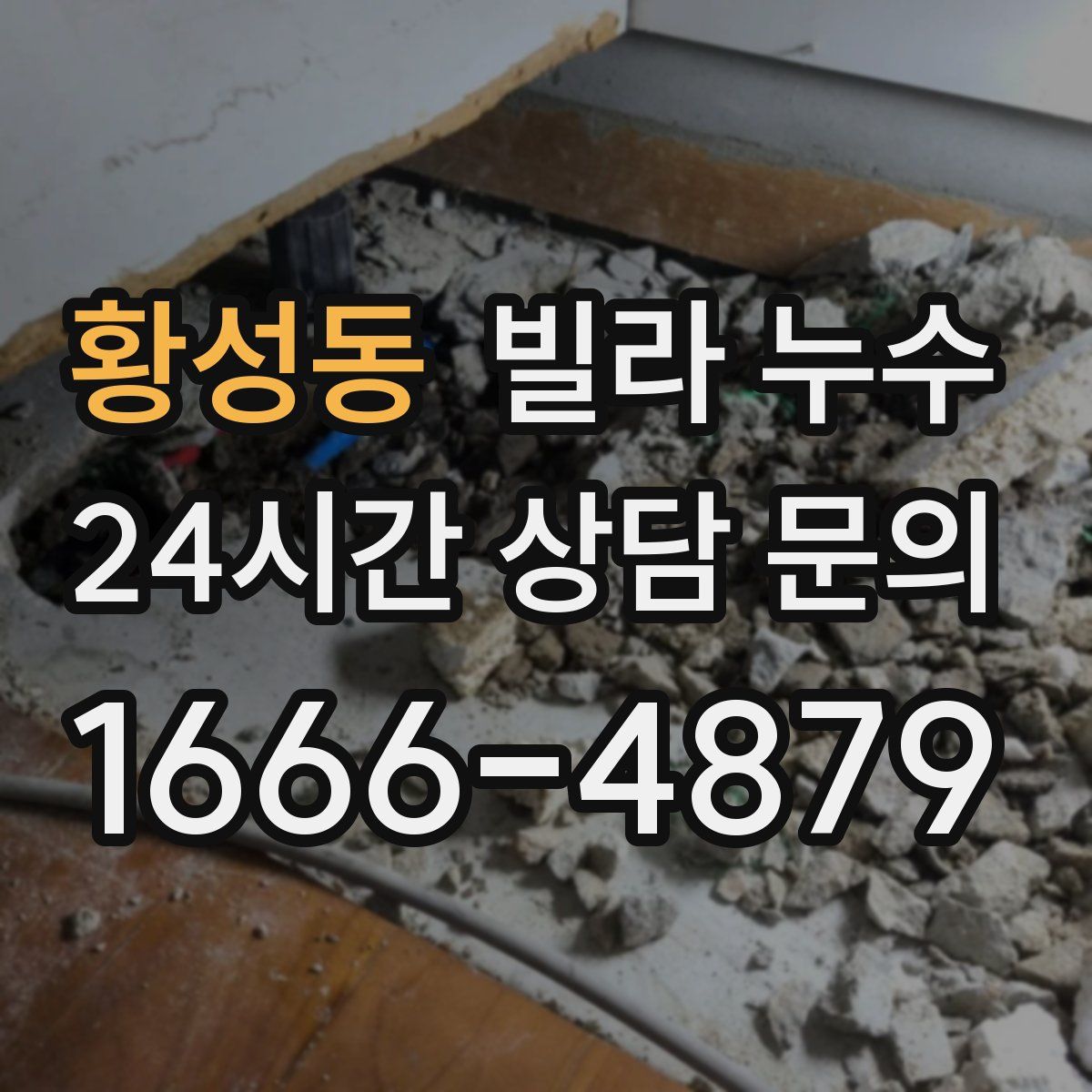 황성동 빌라 누수