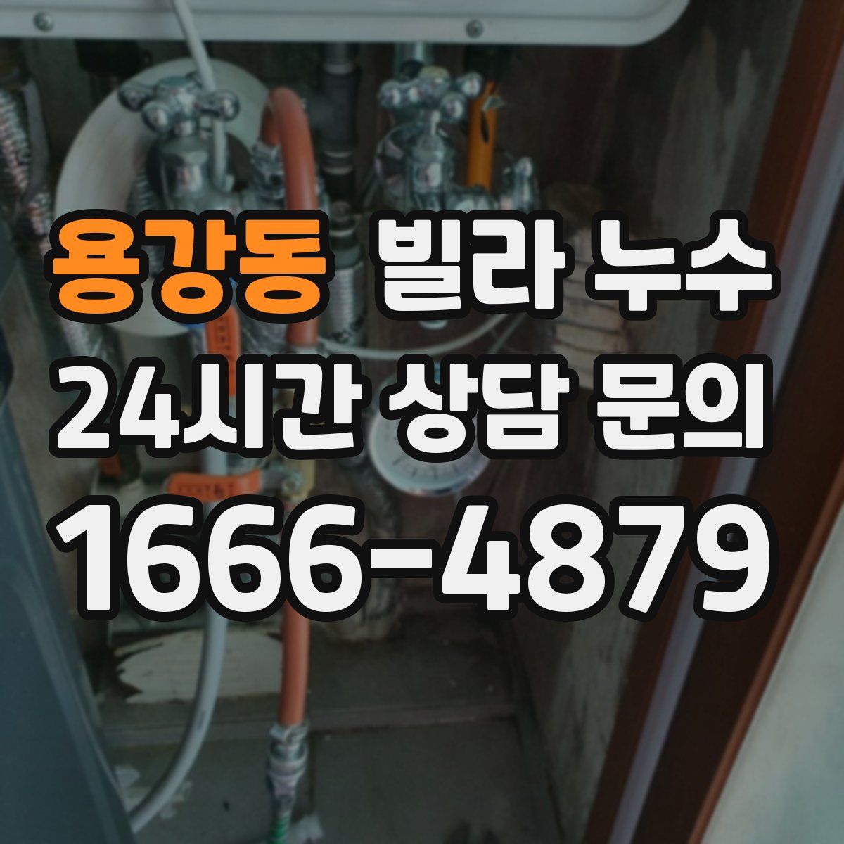 용강동 빌라 누수