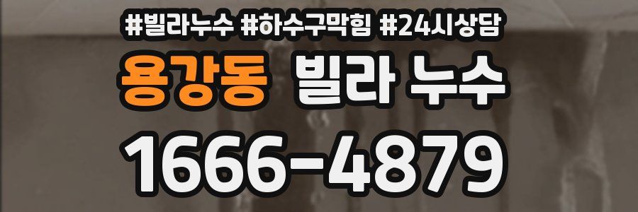 용강동 빌라 누수