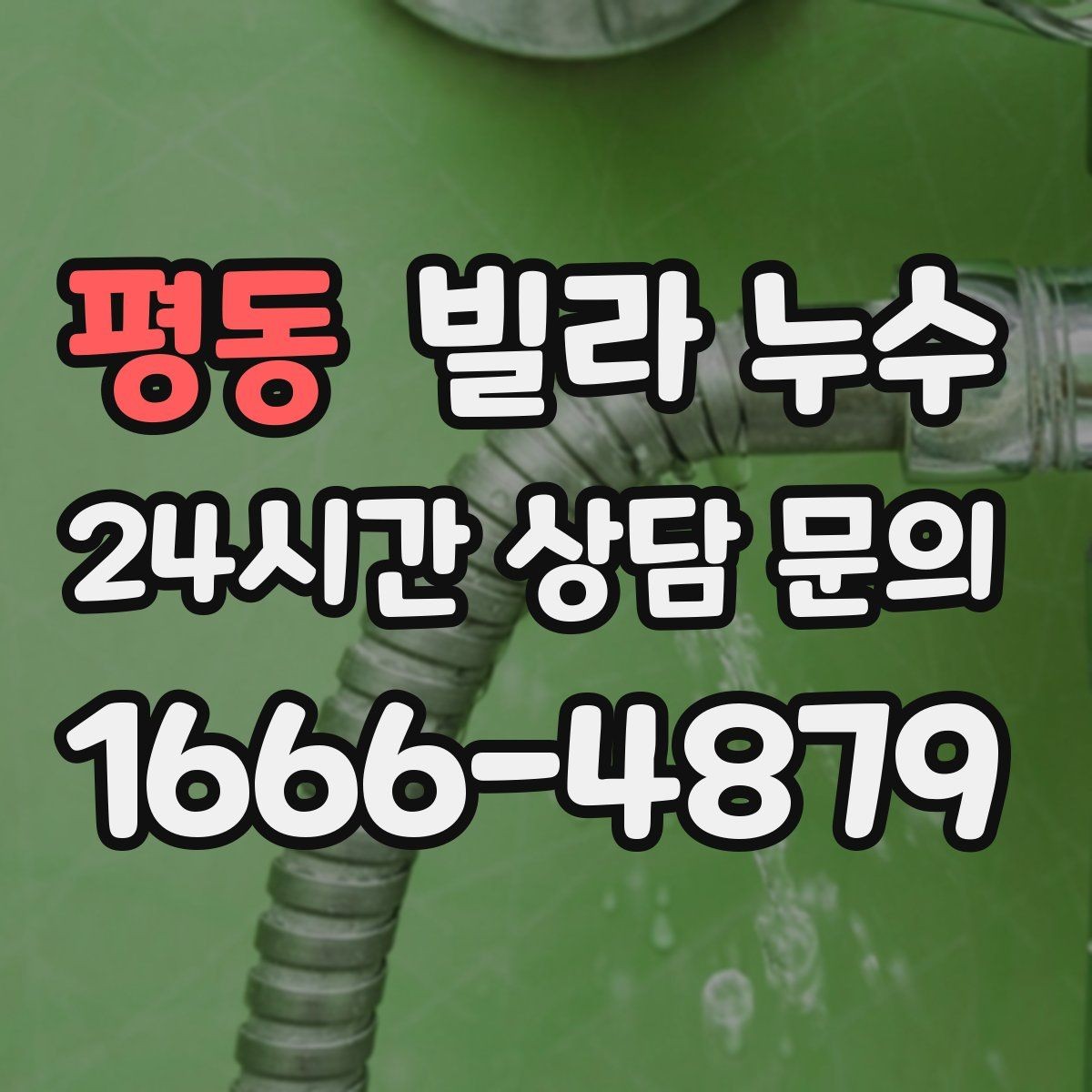 평동 빌라 누수 세탁기 돌릴 때만 바닥이 젖는다면